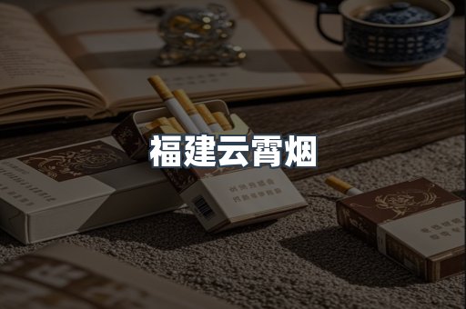 福建云霄烟