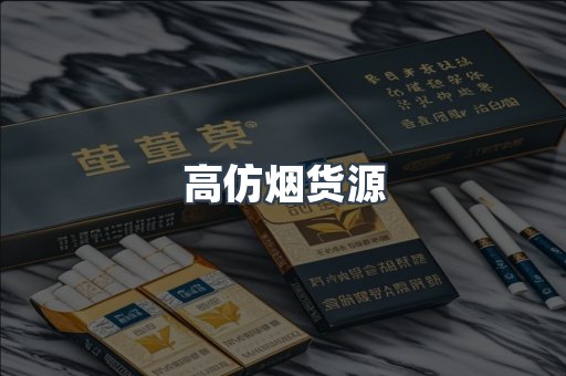 高仿烟货源