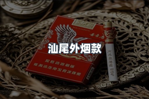 汕尾外烟款